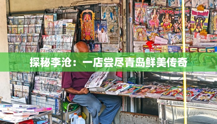 探秘李沧：一店尝尽青岛鲜美传奇