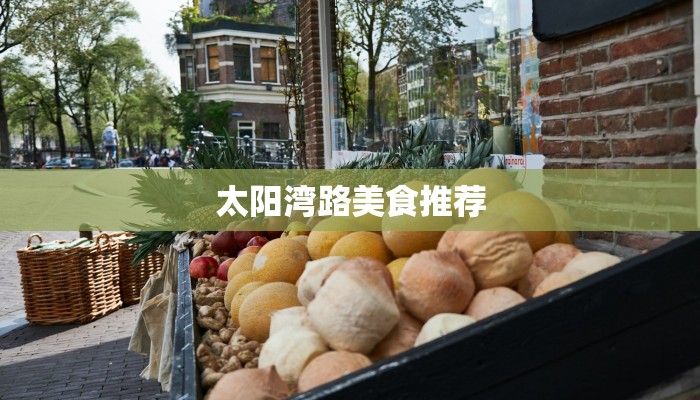 太阳湾路美食推荐