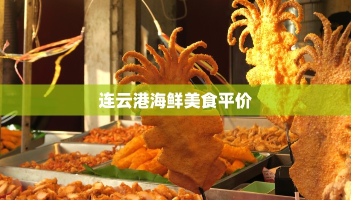 连云港海鲜美食平价
