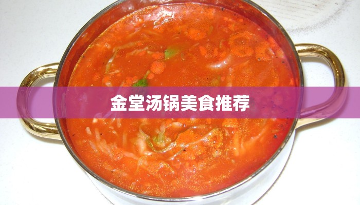 金堂汤锅美食推荐