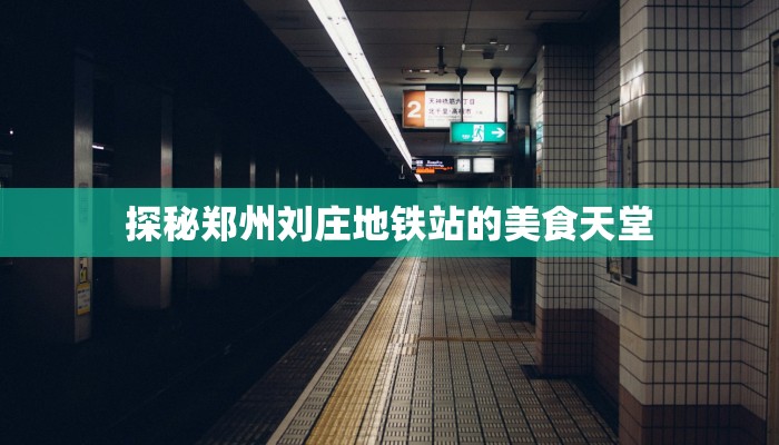 探秘郑州刘庄地铁站的美食天堂