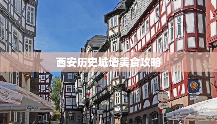 西安历史城墙美食攻略