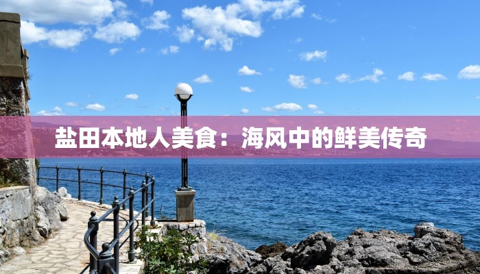 盐田本地人美食：海风中的鲜美传奇
