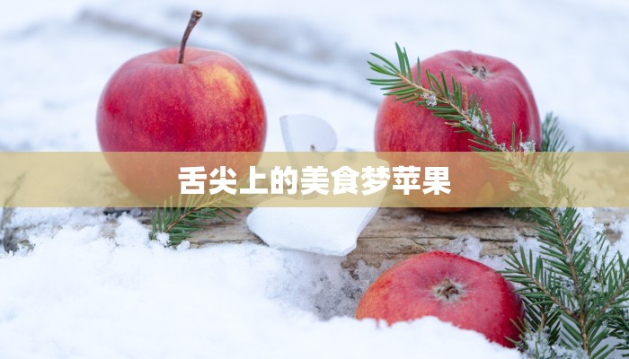 舌尖上的美食梦苹果