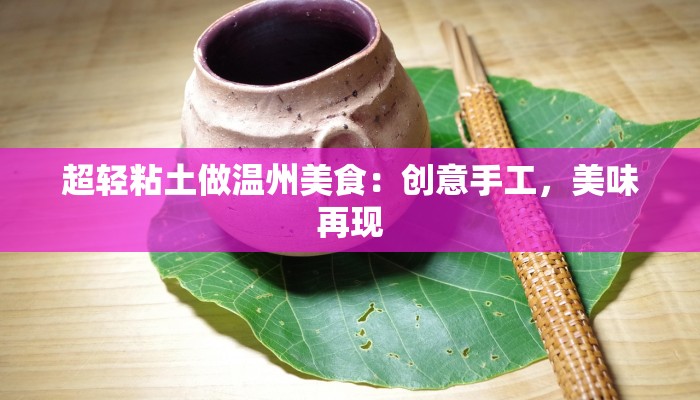 超轻粘土做温州美食：创意手工，美味再现