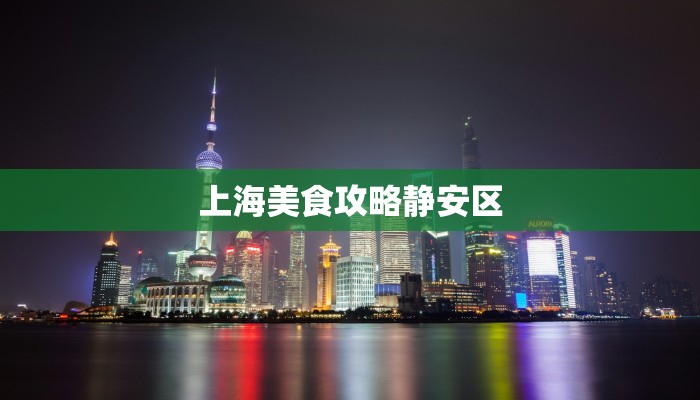 上海美食攻略静安区