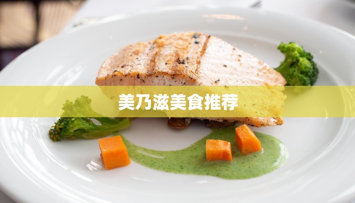 美乃滋美食推荐