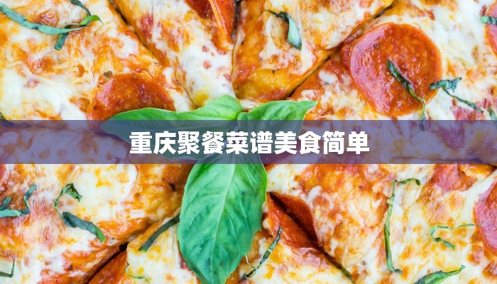 重庆聚餐菜谱美食简单