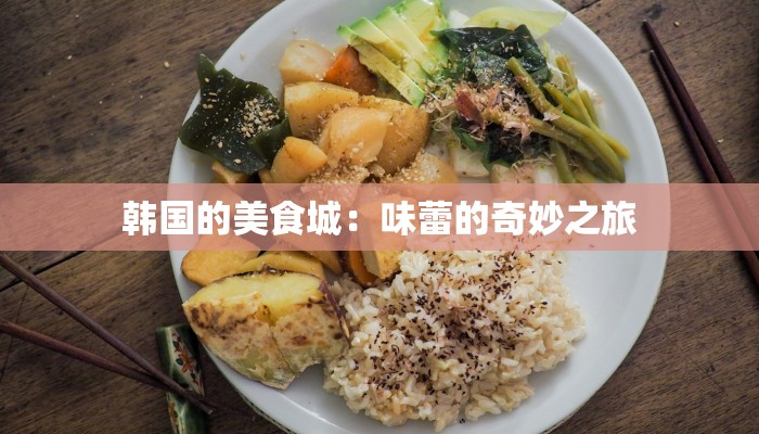 韩国的美食城：味蕾的奇妙之旅