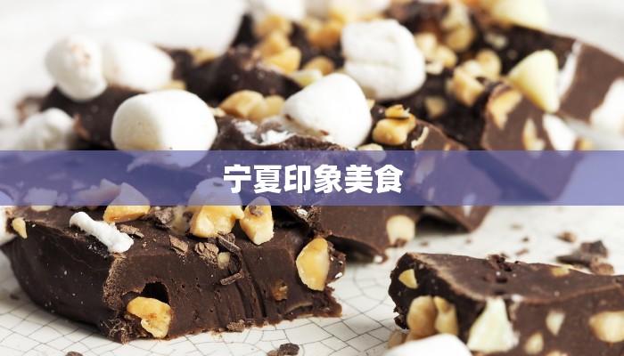 宁夏印象美食