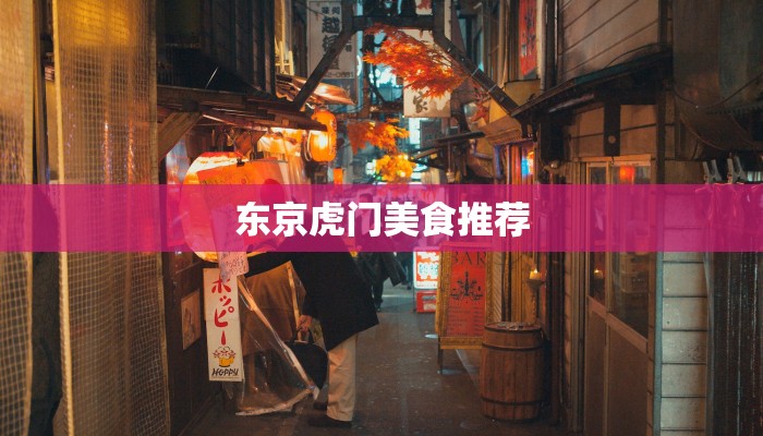 东京虎门美食推荐