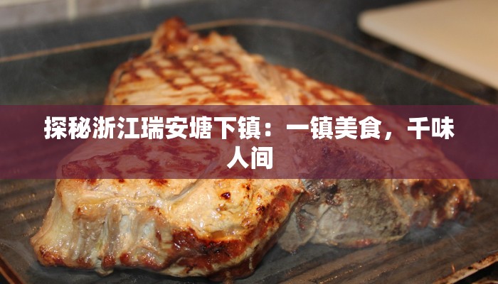 探秘浙江瑞安塘下镇：一镇美食，千味人间