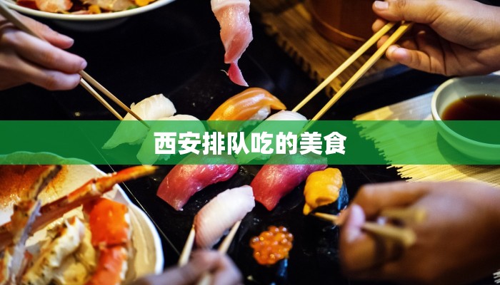 西安排队吃的美食