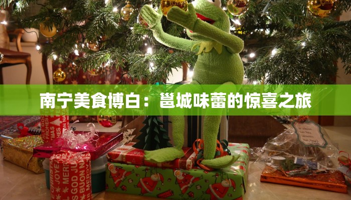 南宁美食博白：邕城味蕾的惊喜之旅