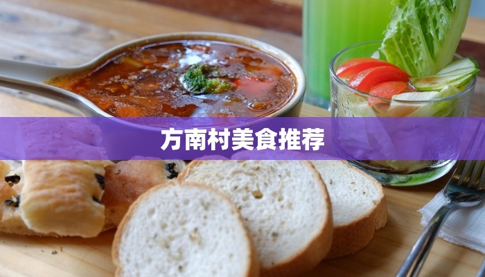 方南村美食推荐
