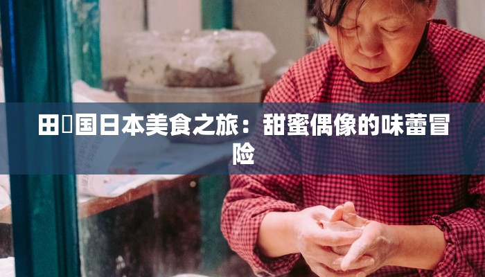 田柾国日本美食之旅：甜蜜偶像的味蕾冒险
