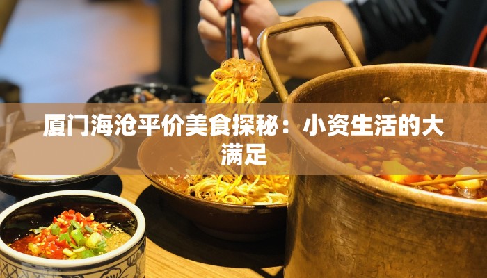 厦门海沧平价美食探秘：小资生活的大满足