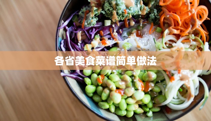各省美食菜谱简单做法