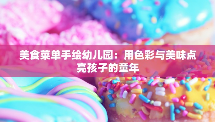 美食菜单手绘幼儿园：用色彩与美味点亮孩子的童年