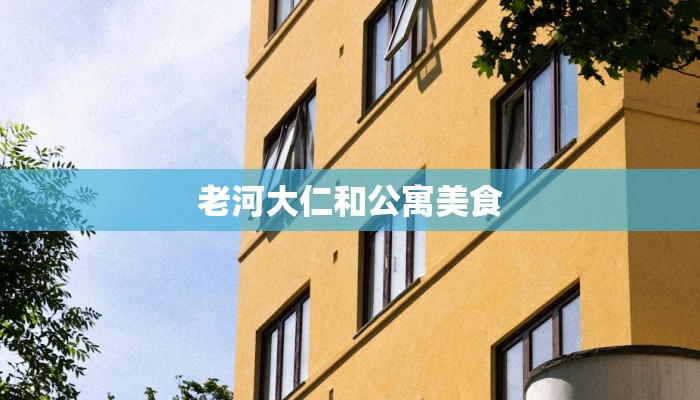 老河大仁和公寓美食