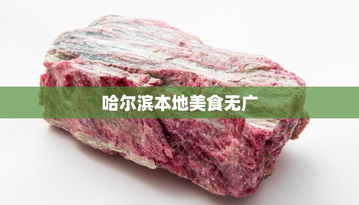 哈尔滨本地美食无广