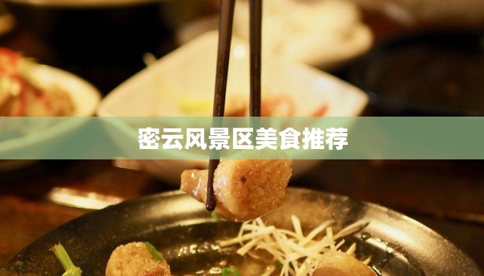 密云风景区美食推荐