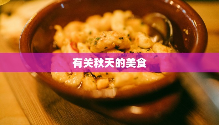 有关秋天的美食