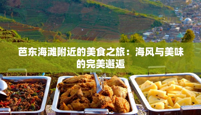 芭东海滩附近的美食之旅：海风与美味的完美邂逅