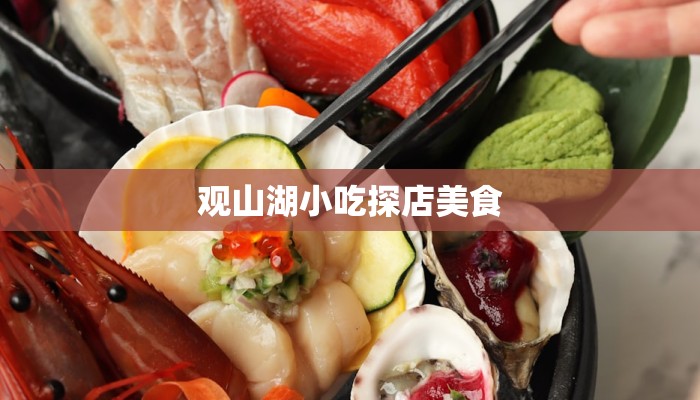 观山湖小吃探店美食