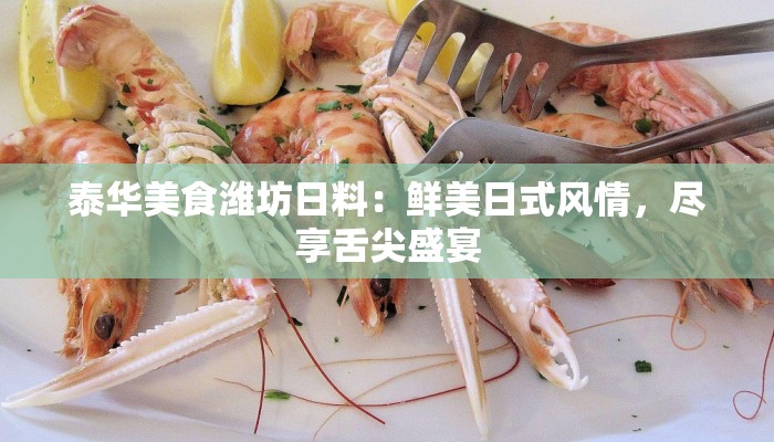 泰华美食潍坊日料：鲜美日式风情，尽享舌尖盛宴