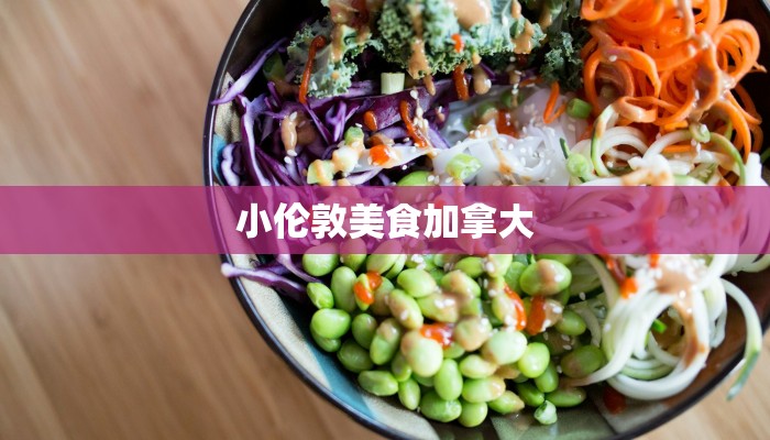 小伦敦美食加拿大