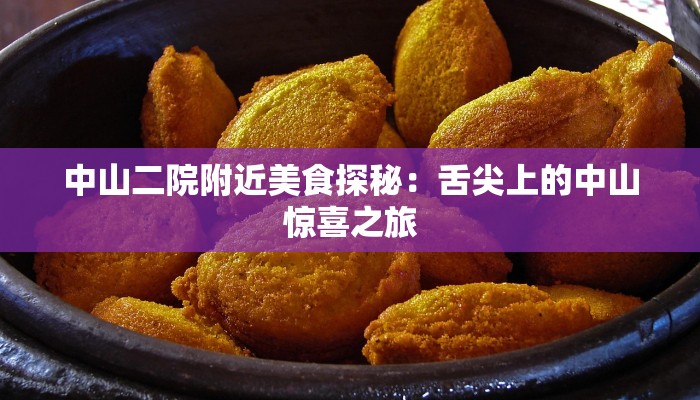 中山二院附近美食探秘：舌尖上的中山惊喜之旅