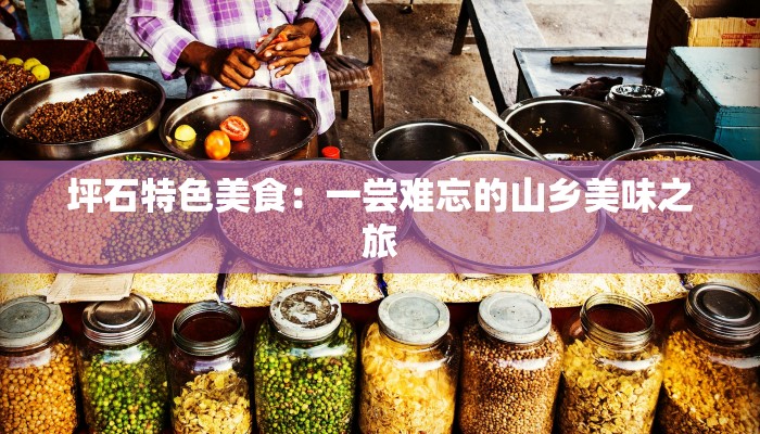 坪石特色美食：一尝难忘的山乡美味之旅
