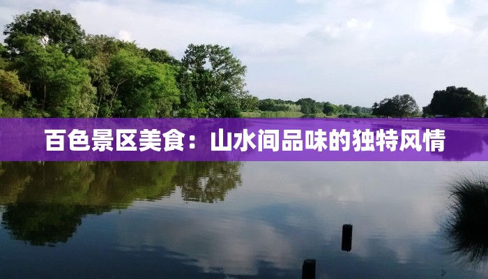 百色景区美食：山水间品味的独特风情