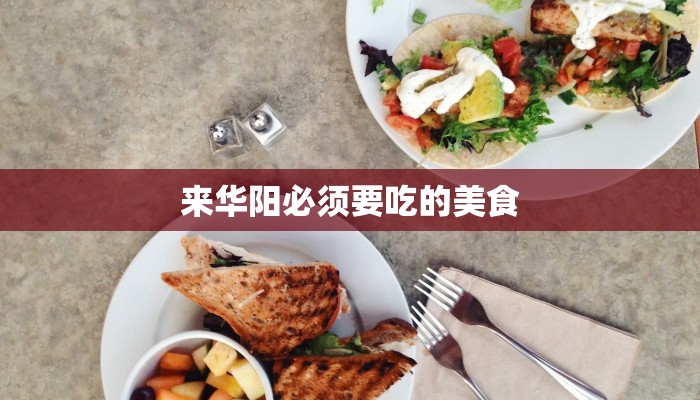 来华阳必须要吃的美食