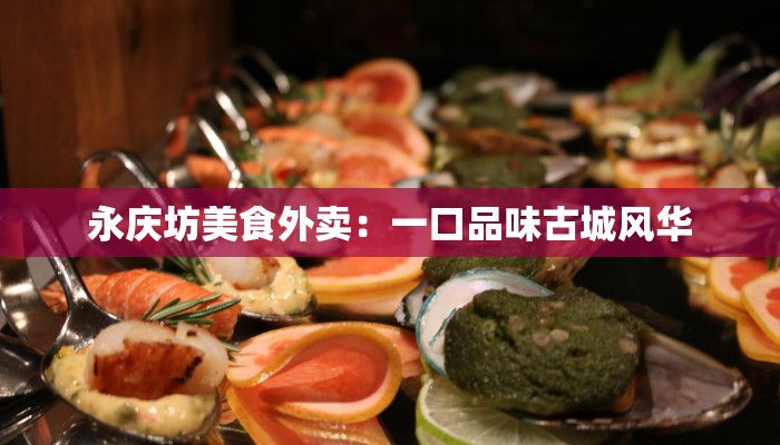 永庆坊美食外卖：一口品味古城风华