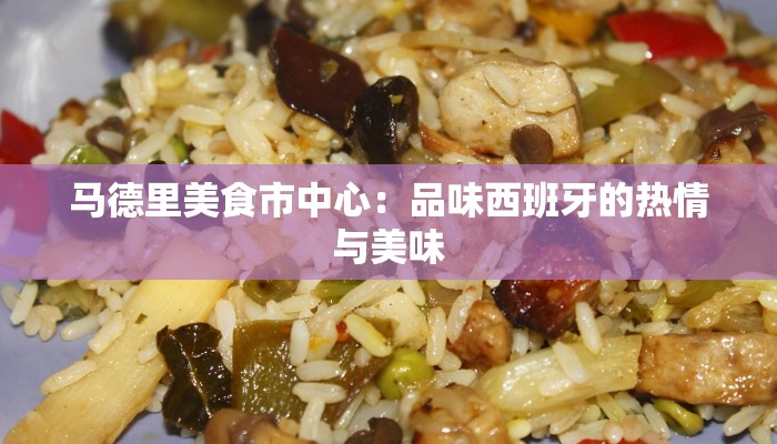 马德里美食市中心：品味西班牙的热情与美味