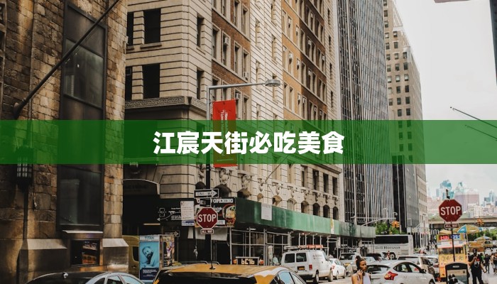 江宸天街必吃美食