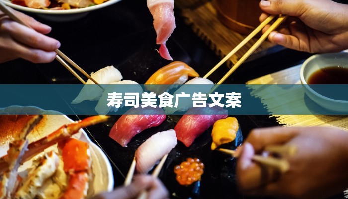 寿司美食广告文案