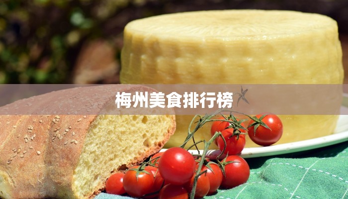 梅州美食排行榜