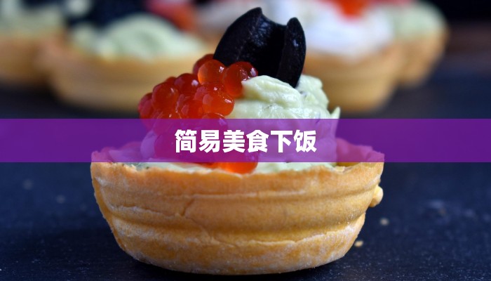 简易美食下饭