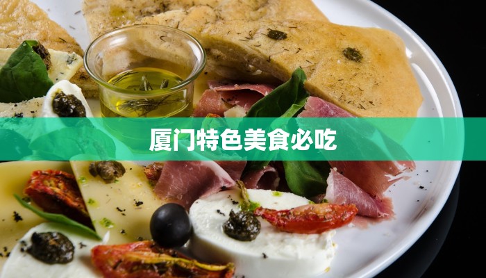 厦门特色美食必吃