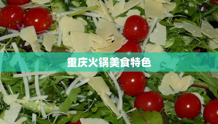重庆火锅美食特色