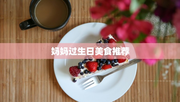 妈妈过生日美食推荐
