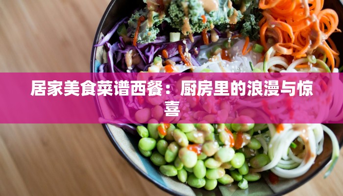 居家美食菜谱西餐：厨房里的浪漫与惊喜