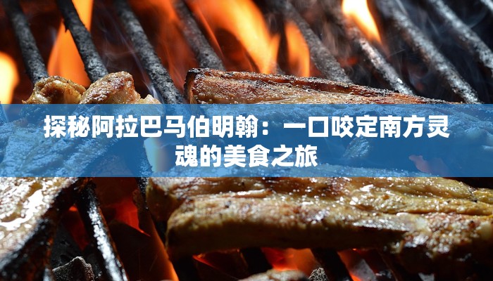 探秘阿拉巴马伯明翰:一口咬定南方灵魂的美食之旅 探秘阿拉巴马伯明翰:一口咬定南方灵魂的美食之旅
