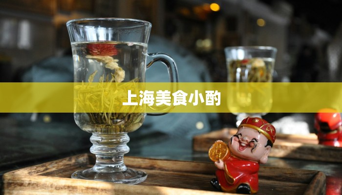 上海美食小酌 上海美食小酌