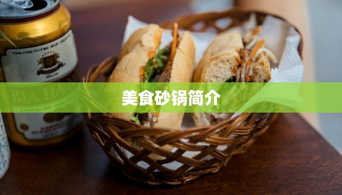 美食砂锅简介 美食砂锅简介