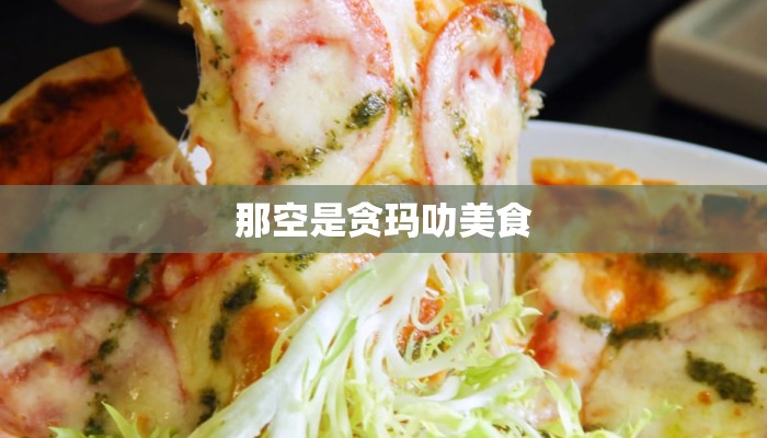 那空是贪玛叻美食