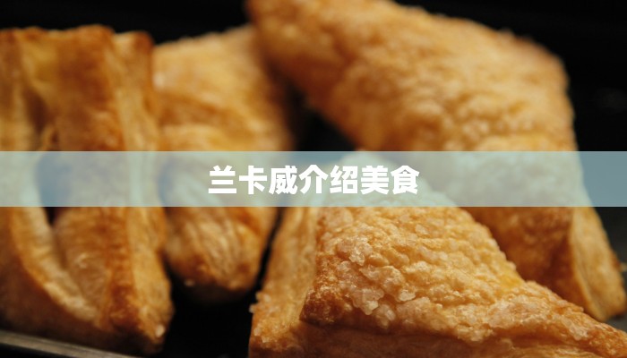 兰卡威介绍美食 兰卡威介绍美食